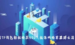 用TP钱包轻松购买USDT，就像网购苹果那