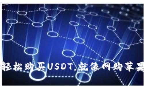 用TP钱包轻松购买USDT,就像网购苹果那么简单