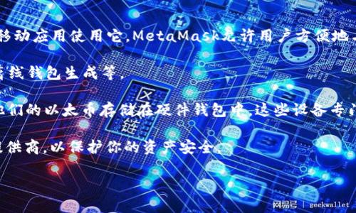 以太坊并没有官方钱包，而是依赖于多个第三方钱包和服务，来满足用户存储和管理以太币（ETH）及其他基于以太坊的代币的需求。以太坊是一个区块链平台，用户可以通过多种钱包来管理他们的加密资产。

不过，如果你想了解一些主要的钱包选择，可以考虑以下几种：

1. **MetaMask**：这是最流行的以太坊钱包之一，用户可以通过浏览器扩展或移动应用使用它。MetaMask允许用户方便地与去中心化应用进行交互。

2. **MyEtherWallet**：这是一个开源的以太坊钱包，提供了强大的功能，包括离线钱包生成等。

3. **硬件钱包**（如Ledger和Trezor）：为了更高的安全性，用户也可以选择将他们的以太币存储在硬件钱包中，这些设备专门设计用于存储加密货币，防止黑客攻击。

对于任何涉及以太坊及其钱包的交易，确保谨慎操作并使用可靠的平台和服务提供商，以保护你的资产安全。

如果你还有其他问题或想深入了解以太坊及其生态系统，欢迎继续询问！