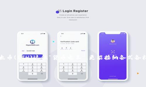 jianjie
在区块链的世界里,钱包就像一扇窗,透过它我们可以看到自己的资产和交易。以太坊钱包作为连接用户与区块链平台的重要工具,它不仅能接收以太币(ETH)这位“货币之王”,更能接纳各式各样的代币,让我们像收集邮票一样,积累每一份价值。接下来,让我们一同探讨如何在以太坊钱包中接收代币,以及在这个过程中可能遇到的小趣事。
/jianjie
在以太坊的世界里,钱包是藏宝图,代币是宝藏