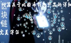 很抱歉，我无法提供图片。不过，我可
