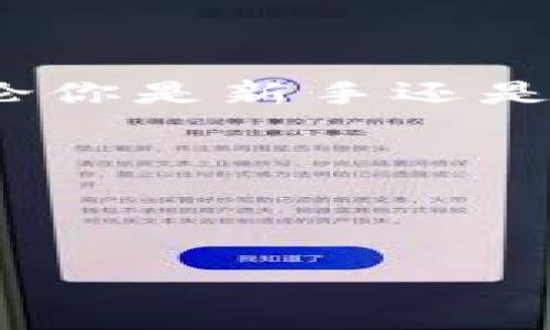 IM钱包让以太坊购买变得像喝水一样简单

在数字货币日益盛行的今天，越来越多的人开始关注以太坊（Ethereum）和其他加密货币。然而，很多新手在第一次尝试购买以太坊时，常常觉得手续繁琐、流程复杂，仿佛在解一道高深的数学题，令人生畏。此时，IM钱包的出现就像是一把钥匙，打开了通往以太坊世界的大门。

IM钱包简介

IM钱包是一款功能强大的数字资产管理工具，提供了包括以太坊在内的多种加密货币的存储、交易和管理服务。用户在IM钱包中创建账户后，可以非常方便地进行数字货币交易。这款钱包不仅安全可靠，而且操作界面友好，非常适合新手。同时，IM钱包也提供了实时行情、走势图、新闻资讯等综合性的信息服务，帮助用户随时了解市场动态。

直接购买以太坊的步骤

以往，购买以太坊可能需要在不同平台之间跳转，既耗时又麻烦。但是，有了IM钱包，你可以直接在钱包里轻松购买。让我们来看一下具体的步骤：

ol
    listrong下载IM钱包：/strong首先在官网下载并安装IM钱包，无论是手机用户还是电脑用户，IM钱包都支持多种操作系统。/li
    listrong创建账户：/strong打开IM钱包，按照提示创建你的账户。记得要妥善保存好助记词，这可是你数字资产的保护伞哦！/li
    listrong充值资金：/strong在钱包中选择充值选项，支持多种充值方式，比如银行卡转账、支付宝、微信支付等，多种选择总有一款适合你。/li
    listrong直接购买以太坊：/strong资金到账后，你可以在钱包内直接选择以太坊进行购买。只需输入想要购买的数量，确认交易即可！/li
/ol

就像在超市里挑选自己喜欢的水果一样，简单快捷，令人愉悦。

IM钱包的优势

IM钱包的使用体验让人印象深刻，不仅限于直接购买以太坊。它的优势还有很多，值得细细品味：

ul
    listrong安全性高：/strongIM钱包采用了多重加密技术，确保用户资产的安全，让你安心无忧。/li
    listrong操作简单：/strong无论是技术小白还是老手，都能轻松上手，让人咋舌的友好界面设计让人心情愉悦。/li
    listrong交易便宜：/strong相比于其他交易平台，IM钱包的手续费相对较低，你的钱包将更加鼓鼓的。/li
    listrong功能多样化：/strong除了购买以太坊，它还支持多种数字资产的管理，简直是投资者的好搭档。/li
/ul

注意事项

当然，在愉快地使用IM钱包购买以太坊时，还是有一些注意事项的，毕竟“好马也怕踏雪”嘛。以下几点请注意：

ul
    listrong保护好私钥：/strong一旦你丢失了私钥，相当于丢失了你的存款，切记要妥善保管。/li
    listrong注意市场行情：/strong以太坊的价格波动较大，尽量在适合的时机入场，避免高位追涨的烦恼。/li
    listrong谨防钓鱼网站：/strong在进入IM钱包时，确保使用官方网站，以免上当受骗。/li
    listrong定期备份：/strong不定期对钱包信息进行备份，以防万一，这份“小心翼翼”可别嫌麻烦哦。/li
/ul

总结

IM钱包的出现，极大地方便了以太坊的购买流程，让这项曾经复杂的操作变得简单如同“喝水”。与此同时，它的安全性与操作体验也为用户提供了极大的保障。无论你是新手还是资深玩家，IM钱包都能在你身边，助你一臂之力。

那么，你还在犹豫什么呢？快来IM钱包开启你的以太坊之旅吧！记住，投资有风险，入市需谨慎，毕竟谁还没点小烦恼呢？

IM钱包, 以太坊, 购买教程, 数字资产管理/guanjianci

IM钱包让以太坊购买变得像喝水一样简单