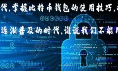 比特币钱包：数字时代的“金库钥匙”