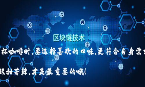   雷达钱包中的USDT变现之路：像叠罗汉一样简单！ /   
 guanjianci USDT, 雷达钱包, 数字货币, 变现 /guanjianci 

什么是USDT？
在数字货币的世界里，USDT就像一杯温暖的咖啡。它既能让你在数字资产里保持清醒，又不会因为价格波动而让你倍感焦虑。USDT，即Tether，是一种稳定币，它的价值与美元挂钩。因此，1 USDT 的价值始终稳定在1美元附近。想象一下，就像你每次买咖啡时，都会注意价格，但有了USDT，即使是突如其来的经济危机，你也能安然自若。

雷达钱包是什么？
雷达钱包就像你口袋中的小精灵，随时随地为你管理和交易加密货币。它不仅支持多种数字资产，还提供安全可靠的存储方式。说到安全性，它就像你家门口那把结实的锁，给予你安心的感觉。而且，雷达钱包操作简单，无论你是加密货币的新手，还是资深玩家，都能轻松上手。

USDT变现途径一：通过交易所
想要将雷达钱包中的USDT变现，第一步便是找一个靠谱的交易所。交易所就像是你与市场互动的桥梁，它能够帮助你把USDT兑换成现金。市面上有不少交易所可供选择，比如币安、火币和OKEx等。选择时，记得就像挑选咖啡豆一样，个人口味和需求各异，要选择一个适合自己的平台。

如何在交易所变现？
步骤其实很简单，想象一下你在做一道美食：
ol
li首次注册并完成账户验证，确保吃到的咖啡是新鲜的。/li
li将你的USDT从雷达钱包转至交易所账户，犹如将咖啡豆放入研磨机。/li
li在交易所内选择“USDT/人民币”交易对，像调试机器一样找到合适的比例。/li
li确认交易，等待成交，心中默念“希望这一杯咖啡能好喝”。/li
li最终，提取到你的银行账户，见证价值转变，那种感觉就像喝到了至臻完美的咖啡！/li
/ol

USDT变现途径二：点对点交易
对想要避免交易所的不安或高额手续费的人来说，点对点交易（P2P）就像是朋友间的交易，不需要中介直接交流。在雷达钱包中，你可以寻找买家，也可以成为卖家。这种方式需要一些交流技巧，像是一场小型的谈判，确保双方都能够接受价格。想象一下，与朋友洽谈，适度调侃与认真交际，才能找到最佳的交易方案。

如何进行点对点交易？
你可以利用一些专门的P2P平台进行交易。例如，闲鱼、OTC交易组等。
ol
li首先，找到合适的买家或卖家。/li
li确认价格后，拉好交易协议，确保条款清晰明了。/li
li根据平台指引，将USDT转至交易对方，确保交易安全。/li
li一旦完成，及时确认，像是在餐馆结账时确保付款无忧。/li
/ol

USDT变现途径三：使用数字货币借贷平台
对于一些不急于变现但又希望流动性增强的用户来说，数字货币借贷平台来提供一种新选择。借贷平台就像是咖啡店提供的外带服务，虽然你无意中选择了中途借贷，但却能继续享受咖啡的美味。可将你的USDT作为抵押，借取法定货币。

如何使用借贷平台？
具体操作分为以下几个步骤：
ol
li选择一个信任的借贷平台，如Aave或Compound。/li
li进行账户注册，提供个人信息并完成身份验证。/li
li将USDT存入借贷平台，像把咖啡留在外卖店一样。/li
li选择借款额度和期限，确保你的餐点刚刚好。/li
li拿到法定货币，记得根据借贷规则及时还款。/li
/ol

USDT变现途径四：使用线下交易
对于那些怀旧的人来说，线下交易似乎是一种新奇的体验。正如古典音乐与现代流行的碰撞，中间的交流和互动会更有温度。无论是通过社交媒体，还是在本地的社区，你都能找到愿意参与交易的人，就像在市场上与老朋友碰头，侃侃而谈。

如何进行线下交易？
不过，线下交易虽然有趣，但也要注意安全：
ol
li与对方约定好见面地点，选择人流量大的地方，确保安全就像外出购物要走阳光明媚的街道。/li
li在交易时，确认价格并当面转账，确保流程顺利进行。/li
li务必保留交易记录，心中时刻提醒自己，保护好数字资产。/li
/ol

USDT变现时需要注意的事项
无论选择哪种方式，总会有一些潜在的麻烦，比如市场波动、交易所的手续费等，你得时刻保持警惕，就像走钢丝，要有提高警觉的敏感度。以下是一些注意事项：
ul
li选择信誉良好的交易平台，不要被低价所吸引。/li
li注意交易费用，了解清楚后再进行交易，毕竟这个就像咖啡店里的服务费，不能忽略。/li
li保持警惕，防范诈骗，确保交易安全。/li
li记录交易历程，保障自己的权益，虽然有点繁琐，但就是安稳的保障。/li
/ul

结语：让变现之路更轻松
变现USDT的过程可以是一个既简单又有趣的旅程。无论选择哪种方式，只要了解清楚流程并保持警惕，就能顺利完成数字资产的转换。像购买一杯咖啡时，要选择喜欢的口味，更符合自身需求。愿你的USDT变现之路，像叠罗汉一样简单，波澜不惊的舒心体验！

记住生活中的点滴，无论是交易还是其他，让我们用幽默的心态去面对吧。谁还没点小烦恼呢？生活就是一杯调味咖啡，适度加点糖，享受其中的酸甜苦辣，才是最重要的哦！