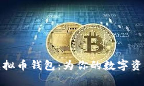 打造你的以太坊虚拟币钱包:为你的数字资产插上飞翔的翅膀