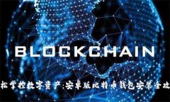 轻松掌控数字资产：安卓版比特币钱包