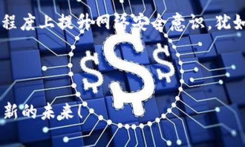 比特币钱包地址是比特币的用户用来接收和发送比特币的重要信息，它的结构和格式略有规律。通常，比特币地址以“1”、“3”或“bc1”开头，不同的开头代表着不同类型的地址。下面是对此主题的详细介绍。

比特币地址的类型与开头

在深入了解比特币钱包地址之前，首先要了解比特币地址的几种类型，它们的开头数字和字符各不相同，且代表不同的功能和特点。

1. **以“1”开头的地址**：这类地址被称为“P2PKH”（Pay-to-Public-Key-Hash）地址，它是比特币最早的地址类型，用户在发送比特币时，可以直接通过该地址接收比特币。简而言之，以“1”开头的比特币地址可以被视为“经典模式”，就像是老派的电话，传达信息稳定却略显陈旧。

2. **以“3”开头的地址**：这类地址属于“P2SH”（Pay-to-Script-Hash）地址，它允许用户创建更复杂的交易，比如多重签名交易。自如如“3”开始的比特币地址更像是一款高科技的手机，功能多样、使用灵活。

3. **以“bc1”开头的地址**：这是一种更为现代的地址格式，称为“Bech32”。这种格式不仅支持更高的交易效率，还有助于降低交易费用。比作现代智能手机，它够智能，且兼容未来的技术，需要更多的应用场景来提升用户体验。

比特币地址是如何生成的

比特币钱包地址并非是随便生成的，而是通过一定的计算过程而来。这就像是制作巧克力蛋糕，需要经过多个步骤才能呈现出最终的美味。“谁还没有点技能树呢？”


生成比特币地址主要分为以下几个步骤：
ul
  listrong生成私钥/strong：私钥是一串随机生成的数字，这就像是你家藏着的秘密食谱，只有你自己能知道。/li
  listrong提取公钥/strong：通过特殊的算法，将私钥转化为公钥。这一步就像把秘密食谱做成美味的蛋糕，公钥就是蛋糕的模样。/li
  listrong生成地址/strong：最后，通过公钥生成比特币地址。这就像把蛋糕放在盘子上，让它可以被朋友享用。/li
/ul


为什么要注意钱包地址的正确性

使用比特币进行交易时，确保钱包地址的正确性格外重要。错误的地址可能导致数额庞大的比特币被错误地发送到他人账户，犹如发错了邮件，结果把整盘大餐送到别人家里。这场“误会”不仅会让你白忙活一场，还可能让你心生遗憾，毕竟，谁不想过上“资产自由”的日子呢？

比特币地址的隐私与安全性

在数字货币的世界里，隐私和安全性同样重要。比特币交易是公开透明的，虽然交易记录可以在区块链上查看，但与其对应的地址并不直接关联个人身份。这就如同在某个小镇上开了一间面包店，顾客们可以看到你的店名和招牌，却不知道你的真名和故事。而保护自己的私钥则是确保自己资产安全的关键。

如何安全地存储比特币钱包地址

存储钱包地址有许多种方式，最常见的包括使用数字钱包、纸钱包和硬件钱包。每种方式都有其优缺点，但理想情况下，安全性与利便性需达到平衡。就像在出门时选择穿鞋，既要看鞋子是否合脚，又要考虑到场合是否得体。

总结：比特币地址的开头与作用

总之，比特币钱包地址开头是理解比特币交易的重要一环，了解这些信息不仅可以帮助我们在日常生活中更好地使用比特币，还能在一定程度上提升网络安全意识。犹如在一场游戏中，掌握关键信息，才能在生存竞技中占据有利位置。

像我们在进行比特币交易时，务必记得保持警惕，安全存储，避免重蹈“误发邮件”的覆辙。毕竟，我们的时间和精力都是宝贵的。

未来的比特币世界充满了可能性，而你，我，和我们每一个人，都是这场革命的参与者。让我们都努力成为“数字财经”的弄潮儿，拥抱这场崭新的未来！