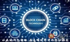 以太坊钱包转账：在透明世界中的隐秘