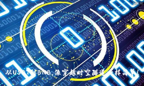 从USDT到BNB，像穿越时空隧道一样简单！