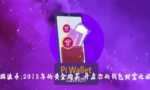 瑞波币：2015年的黄金购买，开启你的钱包财富之旅