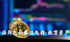 以太坊开源钱包的最佳选择：数字资产