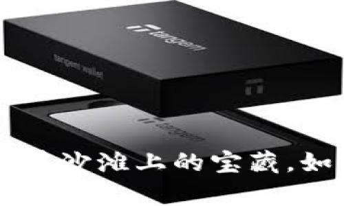 “钱包里的SHIB，像埋在沙滩上的宝藏，如何挖出宝贵的财富？”