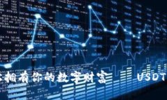如何轻松拥有你的数字财富——USDT钱