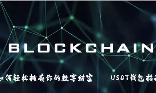 如何轻松拥有你的数字财富——USDT钱包指南