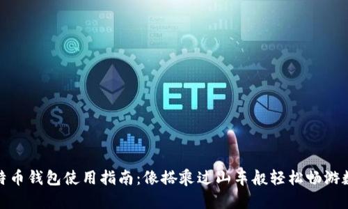 俄罗斯的比特币钱包使用指南:像搭乘过山车般轻松畅游数字货币世界
