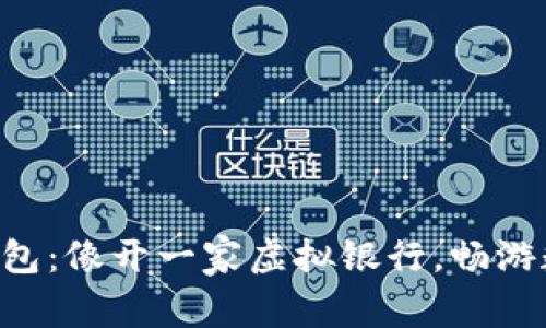 掌握比特币钱包:像开一家虚拟银行,畅游数字货币海洋!