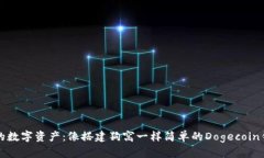 打造你的数字资产：像搭建狗窝一样简
