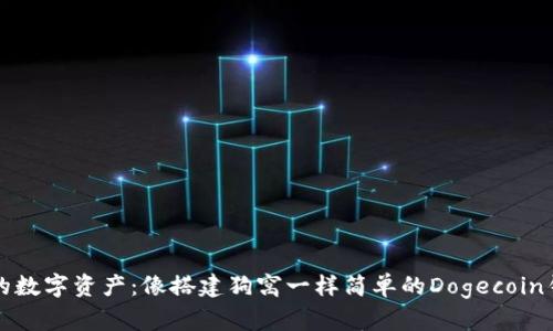 打造你的数字资产：像搭建狗窝一样简单的Dogecoin钱包指南