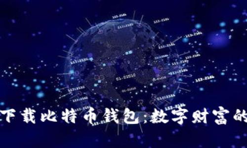 在美国下载比特币钱包:数字财富的护航者