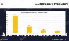 在美国下载比特币钱包：数字财富的护