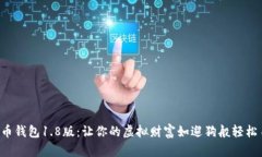 狗狗币钱包1.8版：让你的虚拟财富如遛
