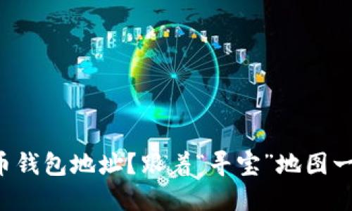 丢了比特币钱包地址？跟着“寻宝”地图一起找回来！