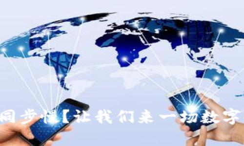 比特币钱包数据同步慢?让我们来一场数字时代的马拉松吧!