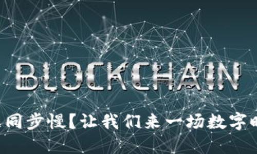 比特币钱包数据同步慢?让我们来一场数字时代的马拉松吧!