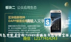 就像钱包里装着幸福，Token区块链钱包