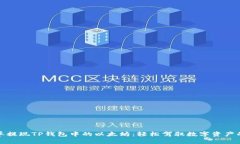 如何简单提现TP钱包中的以太坊：轻松