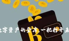 “以太坊钱包：数字资产的金库，一把