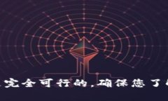USDT（泰达币）是一个广泛使用的稳定