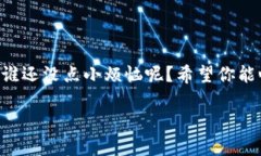 在Windows XP系统上安装比特币钱包可能