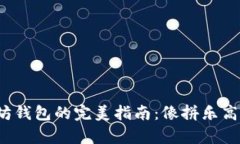 搭建以太坊钱包的完美指南：像拼乐高