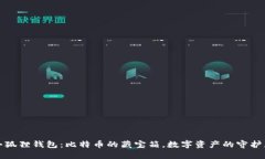 小狐狸钱包：比特币的藏宝箱，数字资