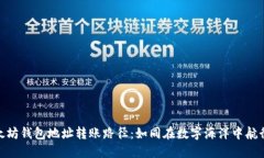 探秘以太坊钱包地址转账路径：如同在