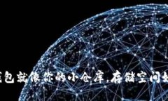 比特币钱包就像你的小仓库，存储空间