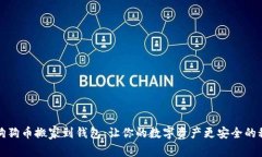 将狗狗币搬家到钱包：让你的数字资产