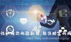 比特币手机钱包：安全性如同你的隐私
