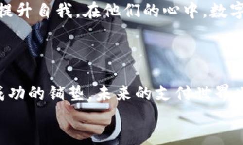 
谷歌钱包, LEO, 创始人, 美国科技/guanjianci

美国谷歌钱包的创始人LEO：数字支付的魔法师

在数字支付的快速发展中，LEO作为美国谷歌钱包的创始人，犹如一位现代的魔法师，轻松地将我们的钱包变成了数字化的奇迹。如果你曾经在便利店里用手机支付时，是否会对这个神奇的过程感到惊讶？谁能想到，只需轻点手机屏幕，就可以完成买卖，这其中的奥秘正是LEO的智慧所在。

动手编织数字世界的脑洞

LEO的一生，仿佛是一场围绕着科技和梦想的旅程。他从小对电子产品的痴迷，把锤子和钉子换成了手机和计算机。跟随他的脚步，我们似乎能看到一个个奇幻的场景：隐藏在代码背后的无数计算，激发我们心中对未来的憧憬。

就像是他在构建一座隐形的城市，每一行代码都是城市的基石，成就了我们如今便利的支付世界。LEO的成就不仅在于将纸币变成了数字，更在于改变了我们对金钱的看法。有人说，金钱是万恶之源，LEO却让我们看到它能成为沟通的桥梁，连接每一个普通人的生活。

从火焰山到数字金融的旅程

LEO的创业之路并非一帆风顺。想象一下，身处火焰山上的他，时不时被创业的压力逼得喘不过气，甚至感到绝望。不过，正是这种磨难造就了他坚韧不拔的精神，就如同一颗经历寒冬的种子，必会结出丰硕的果实。

他的坚持换来了谷歌钱包的推出，这不仅是科技界的盛事，更是金融世界的一场革命。数字钱包的诞生让我们的生活变得方便，谁还愿意在出门时提着沉重的钱包呢？现在只需要一部手机，便可以轻松支付，再也不用担心找零的问题，更不必担心那种“找不到零钱”的尴尬场面，这简直就是现代科技最温柔的馈赠.

带着幽默感的数字支付

LEO不仅是一位技术天才，还是一位充满幽默感的创始人。他清楚，接受新事物的初始阶段总是有些尴尬。就像我们第一次尝试网上购物时，手心都在出汗，甚至担心是否能收到货。LEO有时会笑着说：“谁说钱就一定要是硬币和纸钞，我来证明你不需要这样的烦恼。”

于是，在他推广谷歌钱包的过程中，LEO采取了轻松幽默的路线，试图打破大众对数字支付的固有认知。他说：“让我们一起进入数字支付的世界，带上你的手机，抛掉你的零钱包吧！谁还在乎那些恼人的纸币呢？”这种幽默感让人们在变革的旅途中觉得轻松而愉快，仿佛是在和老友畅谈新科技。

未来的支付科技：LEO的愿景

现在，LEO并不满足于谷歌钱包的成功，而是继续探索更广阔的数字支付世界。他想要通过技术和创新，让每一个人都能享受到无处不在的支付体验。就像是把一个个小星星串起来，形成一条璀璨的星河，那颗星星就是未来的支付科技，闪烁着希望。

但就像每个星系都有其规则，未来的支付环境也面临着误解和挑战。LEO深知，教育用户才是最为重要的一环。他提到：“我们需要让用户了解数字支付的安全性，消除他们的顾虑。毕竟，谁还愿意在这个不断变化的时代被遗留下来？”所以，他始终在努力，通过线上线下的活动，与每一个用户互动，传递对未来支付世界的信心。

回馈社区：LEO的社会责任

LEO的成功并不仅仅局限于技术的实现，他深知社会责任的重要性。在谷歌钱包的推广过程中，他积极参与公益活动，力图通过自己的方式回馈社会。LEO曾在一次公开演讲中提到：“科技不仅是为了盈利，更是为了服务于人。”他希望能够通过科技的力量改善人们的生活，无论是通过提供金融服务，还是通过创造就业机会。

在他的努力下，谷歌钱包开始关注到一些传统金融服务无法覆盖的群体，比如低收入人群和边缘社区。LEO借此平台为他们提供了便利和希望，让他们也能感受到数字金融所带来的福利。未来的科技不再是少数人的奢华，而是每个人都触手可及的生活必需品。

藏在算法背后的故事

说到这里，你是否会对数字支付世界的背后感到好奇？LEO团队的每一个成员都是一位编程的艺术家，他们在代码中寻找灵感，就如同画家在画布上寻找色彩。每一个算法的背后，都是一些温暖的故事。例如，一个年轻母亲通过谷歌钱包，方便地为孩子购买学用品，仿佛在告诉孩子，只要勇敢追梦，未来就会无限美好。

LEO相信，科技的力量不仅在于效率的提升，更在于每个人背后的故事。在他的团队中，每个人都能感受到为他人服务的荣幸，并在这份荣幸中不断提升自我。在他们的心中，数字钱包不仅仅是支付工具，更是人与人间交流的纽带，就像一根无形的丝线，连接着生活的点滴。

结语：未来已来，LEO在路上

正如LEO所说，科技的真正目的在于改善生活，谷歌钱包的诞生正是这一理念的体现。他的旅程充满了挑战和机遇，每一次困难的克服都是下一次成功的铺垫。未来的支付世界也许将更加智能化，更多的创新等待着被发掘，LEO心中那颗探索的种子，也将在每一个刚开始的新兴领域茁壮成长。

所以，亲爱的读者们，准备好迎接未来了吗？在LEO的带领下，数字支付的新时代已经来临，让我们一起牵手，迈向更便利、更智能的生活吧！