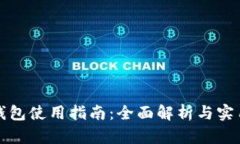 TP卡钱包使用指南：全面解析与实用技