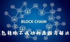 TP钱包转账不成功的原因与解决方法