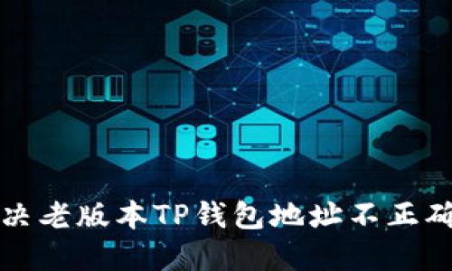 如何解决老版本TP钱包地址不正确的问题