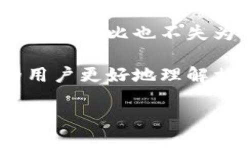   如何在Tokenim钱包上出售ETH：完整指南 / 

 guanjianci Tokenim钱包, 出售ETH, 加密货币交易, 以太坊卖出 /guanjianci 

在数字货币迅速发展的今天，越来越多的人开始了解和参与加密货币的投资。其中，以太坊（ETH）作为仅次于比特币的第二大加密货币，吸引了大量的投资者。而Tokenim钱包作为一个相对新兴的数字资产管理工具，越来越多的用户选择在其上进行ETH的存储和交易。本文将详细介绍如何在Tokenim钱包上出售ETH，并围绕这一主题展开探讨。

Tokenim钱包简介
Tokenim钱包是一款为用户提供加密货币存储与交易服务的数字资产管理工具。用户能够轻松地在该钱包中存储多种类型的加密资产，并进行安全的交易和管理。钱包的界面友好，功能齐全，特别适合于新手投资者。Tokenim钱包同时具备安全性和便捷性，支持多种加密货币的转账、接收和交易。

使用Tokenim钱包的用户能够快速、低手续费地进行交易。该钱包的开发团队注重用户隐私保护，采用了多种加密技术，确保用户的资产安全。此外，Tokenim还不断更新其功能，以适应市场的新变化。

如何在Tokenim钱包上出售ETH
以下是通过Tokenim钱包出售ETH的具体步骤：

h4步骤一：登录Tokenim钱包/h4
首先，用户需要访问Tokenim钱包的官方网站或通过下载其手机应用程序进行登录。如果还没有账户，需要先注册一个新账户，此过程需要提供相应的身份信息并完成验证。

h4步骤二：选择出售ETH的选项/h4
登录后，用户进入主界面，找到“交易”或“出售”选项。不同版本的Tokenim可能界面有所不同，但一般都会在明显的位置提供出售ETH的功能。

h4步骤三：输入出售数量/h4
在出售页面中，系统会提示用户输入希望出售的ETH数量。用户需要准确输入，以确保出售的顺利进行。同时，用户可以查看当前ETH的市场价格，以便做出合理的交易判断。

h4步骤四：选择出售价格/h4
Tokenim钱包通常会提供市场价以及限价的选择。用户可以选择以实时市场价格出售ETH，也可以设置一个目标价格，在达到该价格时自动出售。这一选择对于希望获得最佳交易的用户而言尤其重要。

h4步骤五：确认交易/h4
输入完所有信息后，用户需要确认交易条件，包括出售数量、价格以及可能的手续费。确保所有信息均无误后，点击“确认”按钮。

h4步骤六：等待交易完成/h4
一旦确认交易，用户的ETH便会按设定的条件进行出售。此过程可能需要几分钟，用户可以在交易记录中查看进度。销售成功后，交易款项将会自动转入用户的Tokenim钱包余额。

出售ETH的常见问题
在出售ETH的过程中，用户可能会面临一些常见问题，以下是四个相关问题的详细解析：

1. 出售ETH需要支付手续费吗？
在使用Tokenim钱包出售ETH时，用户确实需要支付一定的手续费。这些手续费通常用于覆盖交易的网络费用及平台服务费用。手续费的具体金额依赖于多种因素，包括但不限于网络拥堵情况、交易底价等。一般而言，手续费会在交易页面清晰显示，用户可以选择支付适当的费用以完成交易。

除了基本的交易手续费外，Tokenim可能还会有提现手续费，特别是在用户将ETH兑换为法定货币并提现至银行账户时，手续费会相应增加。因此，用户在进行大额交易或频繁交易时，需仔细审查手续费政策，以便计算总成本并作出准确决策。

2. 交易时间有多长？
在Tokenim钱包上进行ETH出售的交易时间通常相对较快，具体时间取决于几个因素，包括网络负载和交易确认数。在正常情况下，ETH的转账和交易都可以在几分钟内完成，但在网络繁忙时，可能会有所延迟。用户可以在钱包的交易记录中实时查看交易状态，包括是否已确认及预计完成时间。此外，保持对市场行情的关注也是非常重要的，以免错过最佳出售时机。

为了确保交易能够顺利进行，用户可以选择在较为清闲的时段进行交易，例如工作日的白天。此时网络负载相对较低，交易确认速度更快，从而提高销售的效率。

3. 如何处理交易失败的情况？
交易失败的情况虽然少见，但也可能会发生，主要由于以下几种因素：网络拥堵、手续费设置过低、价格波动太大等。如果用户遇到交易失败的情况，可以尝试重新进行交易。Tokenim钱包通常会提供友好的提示，指导用户完成交易。如果因为手续费设置不当导致交易失败，用户可以提高手续费再次提交。

此外，用户也可以在其交易记录中查看失败的原因，并根据情况进行调整。例如，如果是由于市场价格改变导致订单未成交，用户可以适当调整价格。交易失败会导致原本期望的收益受到影响，因此在设置交易时务必确保条件合理并及时跟踪市场行情。

4. 是否可以在Tokenim钱包内进行ETH的交易对比？
Tokenim钱包确实提供了多种功能，例如用户可以在钱包内进行不同加密货币之间的交换和比较。有些版本的Tokenim管家还支持实时行情的监测，用户可以直接在钱包界面查看不同币种的价格变动。这对于希望进行交易对比的用户非常有帮助。

此外，Tokenim也经常会提供市场动态及相关分析，帮助用户在交易前进行全面的市场调研。用户可以根据获取的信息，制定出更为合理的交易策略。此外，使用其他平台进行市场对比也不失为一种好方法，用户可以综合不同平台的数据，以做出更明智的投资决策。

总结而言，出售ETH并不是复杂的事情，用户只要遵循上述步骤，认真对待其中的每一个环节，就能够在Tokenim钱包上成功完成交易。希望本文能够帮助那些希望出售ETH的用户更好地理解相关流程，并在加密币市场中获得收益。

如果在使用Tokenim钱包出售ETH的过程中有任何疑问或者困难，建议查阅Tokenim钱包的官方网站或联系客服获取帮助，以确保交易顺利进行。