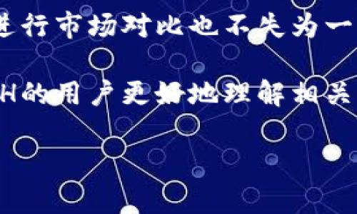   如何在Tokenim钱包上出售ETH：完整指南 / 

 guanjianci Tokenim钱包, 出售ETH, 加密货币交易, 以太坊卖出 /guanjianci 

在数字货币迅速发展的今天，越来越多的人开始了解和参与加密货币的投资。其中，以太坊（ETH）作为仅次于比特币的第二大加密货币，吸引了大量的投资者。而Tokenim钱包作为一个相对新兴的数字资产管理工具，越来越多的用户选择在其上进行ETH的存储和交易。本文将详细介绍如何在Tokenim钱包上出售ETH，并围绕这一主题展开探讨。

Tokenim钱包简介
Tokenim钱包是一款为用户提供加密货币存储与交易服务的数字资产管理工具。用户能够轻松地在该钱包中存储多种类型的加密资产，并进行安全的交易和管理。钱包的界面友好，功能齐全，特别适合于新手投资者。Tokenim钱包同时具备安全性和便捷性，支持多种加密货币的转账、接收和交易。

使用Tokenim钱包的用户能够快速、低手续费地进行交易。该钱包的开发团队注重用户隐私保护，采用了多种加密技术，确保用户的资产安全。此外，Tokenim还不断更新其功能，以适应市场的新变化。

如何在Tokenim钱包上出售ETH
以下是通过Tokenim钱包出售ETH的具体步骤：

h4步骤一：登录Tokenim钱包/h4
首先，用户需要访问Tokenim钱包的官方网站或通过下载其手机应用程序进行登录。如果还没有账户，需要先注册一个新账户，此过程需要提供相应的身份信息并完成验证。

h4步骤二：选择出售ETH的选项/h4
登录后，用户进入主界面，找到“交易”或“出售”选项。不同版本的Tokenim可能界面有所不同，但一般都会在明显的位置提供出售ETH的功能。

h4步骤三：输入出售数量/h4
在出售页面中，系统会提示用户输入希望出售的ETH数量。用户需要准确输入，以确保出售的顺利进行。同时，用户可以查看当前ETH的市场价格，以便做出合理的交易判断。

h4步骤四：选择出售价格/h4
Tokenim钱包通常会提供市场价以及限价的选择。用户可以选择以实时市场价格出售ETH，也可以设置一个目标价格，在达到该价格时自动出售。这一选择对于希望获得最佳交易的用户而言尤其重要。

h4步骤五：确认交易/h4
输入完所有信息后，用户需要确认交易条件，包括出售数量、价格以及可能的手续费。确保所有信息均无误后，点击“确认”按钮。

h4步骤六：等待交易完成/h4
一旦确认交易，用户的ETH便会按设定的条件进行出售。此过程可能需要几分钟，用户可以在交易记录中查看进度。销售成功后，交易款项将会自动转入用户的Tokenim钱包余额。

出售ETH的常见问题
在出售ETH的过程中，用户可能会面临一些常见问题，以下是四个相关问题的详细解析：

1. 出售ETH需要支付手续费吗？
在使用Tokenim钱包出售ETH时，用户确实需要支付一定的手续费。这些手续费通常用于覆盖交易的网络费用及平台服务费用。手续费的具体金额依赖于多种因素，包括但不限于网络拥堵情况、交易底价等。一般而言，手续费会在交易页面清晰显示，用户可以选择支付适当的费用以完成交易。

除了基本的交易手续费外，Tokenim可能还会有提现手续费，特别是在用户将ETH兑换为法定货币并提现至银行账户时，手续费会相应增加。因此，用户在进行大额交易或频繁交易时，需仔细审查手续费政策，以便计算总成本并作出准确决策。

2. 交易时间有多长？
在Tokenim钱包上进行ETH出售的交易时间通常相对较快，具体时间取决于几个因素，包括网络负载和交易确认数。在正常情况下，ETH的转账和交易都可以在几分钟内完成，但在网络繁忙时，可能会有所延迟。用户可以在钱包的交易记录中实时查看交易状态，包括是否已确认及预计完成时间。此外，保持对市场行情的关注也是非常重要的，以免错过最佳出售时机。

为了确保交易能够顺利进行，用户可以选择在较为清闲的时段进行交易，例如工作日的白天。此时网络负载相对较低，交易确认速度更快，从而提高销售的效率。

3. 如何处理交易失败的情况？
交易失败的情况虽然少见，但也可能会发生，主要由于以下几种因素：网络拥堵、手续费设置过低、价格波动太大等。如果用户遇到交易失败的情况，可以尝试重新进行交易。Tokenim钱包通常会提供友好的提示，指导用户完成交易。如果因为手续费设置不当导致交易失败，用户可以提高手续费再次提交。

此外，用户也可以在其交易记录中查看失败的原因，并根据情况进行调整。例如，如果是由于市场价格改变导致订单未成交，用户可以适当调整价格。交易失败会导致原本期望的收益受到影响，因此在设置交易时务必确保条件合理并及时跟踪市场行情。

4. 是否可以在Tokenim钱包内进行ETH的交易对比？
Tokenim钱包确实提供了多种功能，例如用户可以在钱包内进行不同加密货币之间的交换和比较。有些版本的Tokenim管家还支持实时行情的监测，用户可以直接在钱包界面查看不同币种的价格变动。这对于希望进行交易对比的用户非常有帮助。

此外，Tokenim也经常会提供市场动态及相关分析，帮助用户在交易前进行全面的市场调研。用户可以根据获取的信息，制定出更为合理的交易策略。此外，使用其他平台进行市场对比也不失为一种好方法，用户可以综合不同平台的数据，以做出更明智的投资决策。

总结而言，出售ETH并不是复杂的事情，用户只要遵循上述步骤，认真对待其中的每一个环节，就能够在Tokenim钱包上成功完成交易。希望本文能够帮助那些希望出售ETH的用户更好地理解相关流程，并在加密币市场中获得收益。

如果在使用Tokenim钱包出售ETH的过程中有任何疑问或者困难，建议查阅Tokenim钱包的官方网站或联系客服获取帮助，以确保交易顺利进行。