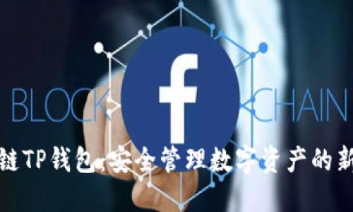 波场链TP钱包：安全管理数字资产的新选择