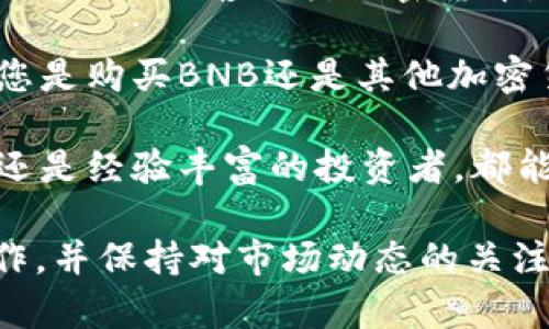   在TP钱包中购买BNB的详细指南 / 

 guanjianci TP钱包, BNB, 加密货币, 数字钱包 /guanjianci 

### 在TP钱包中购买BNB的详细指南

在如今的数字货币世界中，BNB（币安币）作为 Binance 交易所的原生代币，受到了越来越多人的关注。TP钱包作为一款功能强大的数字钱包，为用户提供了安全、便捷的加密货币存储和交易服务。本文将详细介绍如何通过TP钱包购买BNB，确保您能够顺利完成购买流程。

#### 1. TP钱包简介

TP钱包是一个多功能数字资产钱包，支持多种加密货币的存储、转账以及交易。用户可以安全地管理自己的数字资产，并通过简单的操作完成购买和出售的需求。

#### 2. 安装TP钱包

在购买BNB之前，您需要先下载并安装TP钱包。可以在App Store或Google Play中搜索“TP钱包”进行下载。下载后，按照屏幕上的指示完成安装。注册新账户时，请记得妥善保存助记词，以便未来恢复访问。

#### 3. 绑定银行卡或支付方式

在TP钱包中购买BNB需要绑定有效的支付方式。进入钱包设置，寻找“支付方式”选项，您可以选择绑定银行卡、支付宝或其他电子支付方式。绑定完成后，请确保您的支付方式能够成功进行交易。

#### 4. 购买BNB的步骤

- **打开TP钱包**：在您的设备上启动TP钱包应用。

- **选择“市场”或“交易”选项**：在钱包界面，您可以找到“市场”或“交易”区域，点击进入。

- **寻找BNB**：在支持交易的数字货币列表中，找到BNB并点击。

- **选择购买**：点击“购买”按钮，输入您想要购买的BNB数量及对应的金额。

- **确认交易**：仔细检查交易信息，确认无误后，点击“确认”进行支付。

- **完成交易**：支付成功后，您将收到确认信息，并且购买的BNB会即时存入您的钱包中。

#### 5. 交易确认与记录

在TP钱包中，所有的交易记录都可以在“交易历史”中找到。确认您的BNB是否成功到账，可以在这个页面中查看。

### 常见问题解答

#### 问题一：在TP钱包中购买BNB的费用是多少？

在TP钱包中购买BNB时，用户通常需要支付一定的交易费用。这些费用包括：网络交易费用和服务费用。网络交易费用是基于区块链网络的拥堵情况而浮动的，而服务费用是TP钱包平台收取的处理费用。

一般来说，网络费用比较透明，用户在发起交易时可以看到具体费用。服务费用则可能会根据用户的交易量和市场状况而有所不同。在进行购买前，用户可以在交易页面确认所有相关费用，这样可以更好地预算自己的投资成本。

此外，用户还需注意，某些支付方式可能会收取额外的手续费，例如信用卡或第三方支付平台，这也应在选择支付方式时考虑在内。

#### 问题二：如果购买BNB后没有到账怎么办？

在使用TP钱包购买BNB后，如果发现未到账，请先不要惊慌。首先，确认支付是否成功。可以查看您的交易记录和银行卡或支付账户的历史交易。如果支付成功，但BNB长时间未到账，可以按照以下步骤进行处理：

1. **核对交易状态**：打开TP钱包，查看“交易历史”，确认交易是否处于“已完成”状态。如果状态显示为“处理中”或“失败”，则可能是因网络延迟或其他原因导致的。

2. **检查区块链确认**：BNB交易需要通过区块链的验证，用户可以使用区块链浏览器查询交易状态。如果交易在区块链上成功，但未显示在TP钱包，则可能需要等待一段时间以便网络确认。

3. **联系客服**：如果确认交易已完成且仍未到帐，可联系TP钱包的客服，提供相关的交易信息以便他们进行调查处理。客服通常会要求提供交易ID和付款截图，确保问题能够快速解决。

在未来的交易中，建议用户准备好相关信息，以便于快速解决可能出现的问题。

#### 问题三：如何确保在TP钱包中购买BNB的安全性？

在进行数字货币交易时，安全性是用户最为关注的问题之一。TP钱包作为一款流行的数字钱包，在安全方面采取了多种措施以保护用户资产。以下是一些提高购买BNB时安全性的建议：

1. **使用强密码**：确保您的TP钱包账户使用的是强密码，包括字母、数字和特殊符号。避免使用容易被猜到的密码，如生日、手机号等。

2. **两步验证**：如果TP钱包支持双重认证，开启该功能为账户增加一层保护。即便密码泄露，黑客也无法轻易访问您的账户。

3. **保持设备安全**：定期更新您的设备操作系统和安全软件，以防止恶意软件带来的安全风险。另外，尽量使用安全的Wi-Fi网络，避免在公共网络下进行敏感的交易。

4. **定期监控账户**：每天或定期检查您的账户活动，查看是否有未经授权的交易或登录尝试。如果发现可疑活动，立即修改密码，并联系TP钱包客服。

5. **备份助记词**：在设置TP钱包时会生成助记词，请务必妥善保存，并确保没有其他人可以接触到这些信息。助记词是重置您账户的重要工具，务必处理得当。

#### 问题四：TP钱包是否支持其他加密货币的购买和交易？

TP钱包不仅支持BNB的购买和交易，还支持多种其他加密货币，包括比特币（BTC）、以太坊（ETH）、瑞波币（XRP）、狗狗币（DOGE）等。用户可以方便地在同一平台上管理多种数字资产，让投资变得更加灵活和便捷。

通过TP钱包的市场功能，用户可以查看支持的所有数字货币及其当前价格以及实时交易数据。用户可以根据市场走势随时购买或出售各类加密货币，为其投资组合进行调整。

购买其他加密货币的流程与BNB相似，包括账户设置、支付方式绑定、选择数字货币、输入购买数量、确认交易等步骤。无论您是购买BNB还是其他加密货币，都建议在进行交易前仔细阅读市场信息和费用政策，以便做出明智的投资决策。

总之，TP钱包提供了一个安全而便捷的平台，为用户的数字货币投资提供了丰富的选择。无论是初次接触加密货币的新手还是经验丰富的投资者，都能在此找到适合自己的交易方式。

以上就是在TP钱包中购买BNB的详细指南和相关问题的解答，希望对您有所帮助。在进行数字货币投资时，请务必谨慎操作，并保持对市场动态的关注。