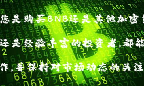   在TP钱包中购买BNB的详细指南 / 

 guanjianci TP钱包, BNB, 加密货币, 数字钱包 /guanjianci 

### 在TP钱包中购买BNB的详细指南

在如今的数字货币世界中，BNB（币安币）作为 Binance 交易所的原生代币，受到了越来越多人的关注。TP钱包作为一款功能强大的数字钱包，为用户提供了安全、便捷的加密货币存储和交易服务。本文将详细介绍如何通过TP钱包购买BNB，确保您能够顺利完成购买流程。

#### 1. TP钱包简介

TP钱包是一个多功能数字资产钱包，支持多种加密货币的存储、转账以及交易。用户可以安全地管理自己的数字资产，并通过简单的操作完成购买和出售的需求。

#### 2. 安装TP钱包

在购买BNB之前，您需要先下载并安装TP钱包。可以在App Store或Google Play中搜索“TP钱包”进行下载。下载后，按照屏幕上的指示完成安装。注册新账户时，请记得妥善保存助记词，以便未来恢复访问。

#### 3. 绑定银行卡或支付方式

在TP钱包中购买BNB需要绑定有效的支付方式。进入钱包设置，寻找“支付方式”选项，您可以选择绑定银行卡、支付宝或其他电子支付方式。绑定完成后，请确保您的支付方式能够成功进行交易。

#### 4. 购买BNB的步骤

- **打开TP钱包**：在您的设备上启动TP钱包应用。

- **选择“市场”或“交易”选项**：在钱包界面，您可以找到“市场”或“交易”区域，点击进入。

- **寻找BNB**：在支持交易的数字货币列表中，找到BNB并点击。

- **选择购买**：点击“购买”按钮，输入您想要购买的BNB数量及对应的金额。

- **确认交易**：仔细检查交易信息，确认无误后，点击“确认”进行支付。

- **完成交易**：支付成功后，您将收到确认信息，并且购买的BNB会即时存入您的钱包中。

#### 5. 交易确认与记录

在TP钱包中，所有的交易记录都可以在“交易历史”中找到。确认您的BNB是否成功到账，可以在这个页面中查看。

### 常见问题解答

#### 问题一：在TP钱包中购买BNB的费用是多少？

在TP钱包中购买BNB时，用户通常需要支付一定的交易费用。这些费用包括：网络交易费用和服务费用。网络交易费用是基于区块链网络的拥堵情况而浮动的，而服务费用是TP钱包平台收取的处理费用。

一般来说，网络费用比较透明，用户在发起交易时可以看到具体费用。服务费用则可能会根据用户的交易量和市场状况而有所不同。在进行购买前，用户可以在交易页面确认所有相关费用，这样可以更好地预算自己的投资成本。

此外，用户还需注意，某些支付方式可能会收取额外的手续费，例如信用卡或第三方支付平台，这也应在选择支付方式时考虑在内。

#### 问题二：如果购买BNB后没有到账怎么办？

在使用TP钱包购买BNB后，如果发现未到账，请先不要惊慌。首先，确认支付是否成功。可以查看您的交易记录和银行卡或支付账户的历史交易。如果支付成功，但BNB长时间未到账，可以按照以下步骤进行处理：

1. **核对交易状态**：打开TP钱包，查看“交易历史”，确认交易是否处于“已完成”状态。如果状态显示为“处理中”或“失败”，则可能是因网络延迟或其他原因导致的。

2. **检查区块链确认**：BNB交易需要通过区块链的验证，用户可以使用区块链浏览器查询交易状态。如果交易在区块链上成功，但未显示在TP钱包，则可能需要等待一段时间以便网络确认。

3. **联系客服**：如果确认交易已完成且仍未到帐，可联系TP钱包的客服，提供相关的交易信息以便他们进行调查处理。客服通常会要求提供交易ID和付款截图，确保问题能够快速解决。

在未来的交易中，建议用户准备好相关信息，以便于快速解决可能出现的问题。

#### 问题三：如何确保在TP钱包中购买BNB的安全性？

在进行数字货币交易时，安全性是用户最为关注的问题之一。TP钱包作为一款流行的数字钱包，在安全方面采取了多种措施以保护用户资产。以下是一些提高购买BNB时安全性的建议：

1. **使用强密码**：确保您的TP钱包账户使用的是强密码，包括字母、数字和特殊符号。避免使用容易被猜到的密码，如生日、手机号等。

2. **两步验证**：如果TP钱包支持双重认证，开启该功能为账户增加一层保护。即便密码泄露，黑客也无法轻易访问您的账户。

3. **保持设备安全**：定期更新您的设备操作系统和安全软件，以防止恶意软件带来的安全风险。另外，尽量使用安全的Wi-Fi网络，避免在公共网络下进行敏感的交易。

4. **定期监控账户**：每天或定期检查您的账户活动，查看是否有未经授权的交易或登录尝试。如果发现可疑活动，立即修改密码，并联系TP钱包客服。

5. **备份助记词**：在设置TP钱包时会生成助记词，请务必妥善保存，并确保没有其他人可以接触到这些信息。助记词是重置您账户的重要工具，务必处理得当。

#### 问题四：TP钱包是否支持其他加密货币的购买和交易？

TP钱包不仅支持BNB的购买和交易，还支持多种其他加密货币，包括比特币（BTC）、以太坊（ETH）、瑞波币（XRP）、狗狗币（DOGE）等。用户可以方便地在同一平台上管理多种数字资产，让投资变得更加灵活和便捷。

通过TP钱包的市场功能，用户可以查看支持的所有数字货币及其当前价格以及实时交易数据。用户可以根据市场走势随时购买或出售各类加密货币，为其投资组合进行调整。

购买其他加密货币的流程与BNB相似，包括账户设置、支付方式绑定、选择数字货币、输入购买数量、确认交易等步骤。无论您是购买BNB还是其他加密货币，都建议在进行交易前仔细阅读市场信息和费用政策，以便做出明智的投资决策。

总之，TP钱包提供了一个安全而便捷的平台，为用户的数字货币投资提供了丰富的选择。无论是初次接触加密货币的新手还是经验丰富的投资者，都能在此找到适合自己的交易方式。

以上就是在TP钱包中购买BNB的详细指南和相关问题的解答，希望对您有所帮助。在进行数字货币投资时，请务必谨慎操作，并保持对市场动态的关注。