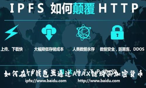如何在TP钱包上通过AVAX链购买加密货币