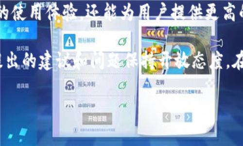 

  Tokenim钱包APP官网：安全便捷的数字资产管理助手 / 
```

关键词

 guanjianci Tokenim钱包, 数字资产管理, APP下载, 数字货币 /guanjianci 
```

### 引言

随着区块链技术和数字货币的迅速发展，越来越多的人开始关注如何安全、高效地管理自己的数字资产。在这个背景下，Tokenim钱包APP应运而生，成为用户管理数字资产的重要工具。本文将详细介绍Tokenim钱包APP的特点、功能、安全性等，并针对在使用过程中可能遇到的一些问题进行解答。

### Tokenim钱包APP概述

Tokenim钱包是一款提供数字资产存储、交易与管理服务的移动应用。用户可以通过这款APP轻松管理比特币、以太坊等多种数字货币，同时享受简便的交易体验。Tokenim钱包致力于为用户提供安全、稳定的数字货币环境，确保用户资产的安全和隐私。

### Tokenim钱包的主要功能

1. **多币种支持**
   Tokenim钱包支持多种数字货币的存储和交易，如比特币、以太坊、莱特币等。用户可以在一个平台上管理所有的数字资产，免去频繁切换钱包的麻烦。

2. **简洁易用的界面**
   Tokenim钱包的用户界面设计，用户即使是初次接触数字货币的新人，也能快速上手。便捷的操作流程让每一个功能都易于访问，大大提升了用户体验。

3. **高安全性**
   Tokenim钱包采用先进的加密技术，确保用户的数字资产在存储和交易过程中的安全。此外，用户还可以开启双重验证，提高账户的安全级别，防止未授权的访问。

4. **实时市场数据**
   Tokenim钱包提供实时的市场数据，帮助用户及时了解数字资产的价格变化。用户可以根据市场动态，制定更加合理的投资策略。

5. **交易所接入**
   Tokenim钱包与多家交易所进行了深度合作，用户可以在APP内直接进行数字货币的买入与卖出，无需切换到其他平台，体验更为流畅。

6. **社区与支持**
   Tokenim钱包拥有活跃的用户社区，用户可以在社区中分享经验、寻求帮助。同时，APP内置了客服支持，用户可以随时咨询有关使用中的问题。

### Tokenim钱包的安全性分析

安全性是数字资产管理中的重要考量因素。Tokenim钱包在安全性上采取了多种措施。

#### 加密技术

Tokenim钱包采用256位AES加密技术，确保用户的私钥和交易信息得到了有效保护。只有用户本人拥有访问私钥的权限，极大降低了财产被盗的风险。

#### 冷热钱包机制

Tokenim钱包采用冷热钱包分离的模式，将大部分数字资产存储在离线的冷钱包中，仅将少量资产存储在在线的热钱包中。这种机制保障了用户的资金安全，即使热钱包遭到攻击，损失也会降到最低。

#### 用户验证

用户在创建钱包和进行重要操作时，Tokenim钱包会要求输入密码，增强账户的安全性。此外，用户可以选择启用双重验证，进一步提高账户的安全门槛。

### Tokenim钱包的使用指南

#### 如何下载和安装Tokenim钱包APP

1. 打开手机应用市场（如App Store或Google Play），在搜索栏输入“Tokenim钱包”进行搜索。
2. 找到Tokenim钱包APP后，点击“下载”按钮，等待应用下载完成。
3. 下载完成后，打开APP并根据提示进行账户注册和钱包创建。

#### 如何创建钱包

1. 打开Tokenim钱包APP后，点击“创建钱包”选项。
2. 按照提示设置账户名和密码，确保密码复杂且难以猜测。
3. 认真备份助记词，确保在需要恢复钱包时能够找回资产。

#### 如何进行交易

1. 打开钱包，在“资产”页面查看当前拥有的数字货币。
2. 选择要交易的币种，点击“交易”按钮。
3. 输入交易金额和接收方地址，确认信息无误后提交交易。

### 相关问题解答

#### 1. Tokenim钱包是否支持法币交易？

在这个问题中，我们需要详细探讨Tokenim钱包是否支持法币交易及其影响。

Tokenim钱包本身主要定位于数字资产的存储与管理，用户通过这款APP可以方便地进行各种数字货币的交易，从而实现资产的增值。至于法币交易的支持，Tokenim钱包在规划中考虑到了用户的需求，但仍需要与相关法律法规和市场情况相结合。

法币交易涉及的内容如汇率、手续费等问题，使得Tokenim钱包在开展法币交易时需要进行全面的评估与准备。此外，如果Tokenim钱包能够接入主流的法币交易平台，将能大大提升用户的交易体验与便捷性。

#### 2. 如果Tokenim钱包丢失了密钥如何处理？

对于这个重要问题，用户应该如何应对密钥丢失的情况？

首先，如果用户丢失了Tokenim钱包的密钥，将会对资产的访问造成极大影响。因为每一个Tokenim钱包的账户都是由详细的私钥生成的，只有掌握私钥，用户才能对钱包中的资产进行管理。此时，用户应该根据备份的助记词进行钱包恢复。

在创建钱包时，系统都会提示用户备份助记词，这一点至关重要。失去私钥或助记词几乎意味着无法找回钱包中的资产。因此用户应将助记词妥善保管，避免丢失。若助记词也未能妥善保存，建议用户考虑使用其他安全存储方式，比如安全盒、纸质记录等。

#### 3. Tokenim钱包的客服支持是否完善？

客户服务质量是影响用户体验的重要因素，Tokenim钱包的客服支持情况如何？

Tokenim钱包注重提供优质的客户服务。根据用户反馈，Tokenim钱包设有多种咨询途径，包括在线客服、用户社区和邮件支持。用户在使用过程中遇到的问题，可以通过这些渠道及时获得帮助。

在线客服通常提供较快的反馈速度，能够帮助用户解决一些常见问题。用户社区则是一个良好的互动平台，用户可以互相交流心得，分享经验。此外，Tokenim钱包也会定期更新FAQ，以回应用户的关心和疑问。

#### 4. Tokenim钱包的更新频率如何？

软件的定期更新能够带来更好的性能和体验，Tokenim钱包的更新频率是怎样的？

Tokenim钱包会根据市场变化和用户反馈，定期进行版本更新。更新内容包括系统、新功能的添加以及安全补丁的发布。这些更新不仅能提升用户的使用体验，还能为用户提供更高的安全保障。

用户通常可以在应用内查看更新日志，了解每次更新的具体内容。进行应用更新也是确保钱包安全和功能正常的必要措施。Tokenim团队对用户提出的建议和问题保持开放态度，在持续改进中创造更好的用户体验。

### 结论

Tokenim钱包在数字资产管理领域表现出色，凭借其简洁易用的界面、丰富的功能、高水平的安全保障，受到了广泛欢迎。无论是数字货币的投资者还是初入行业的新人，都能在Tokenim钱包中寻找到合适的工具来管理他们的数字资产。在使用过程中，保持对安全性、更新频率和客服支持的关注，将有助于提升用户的整体体验。